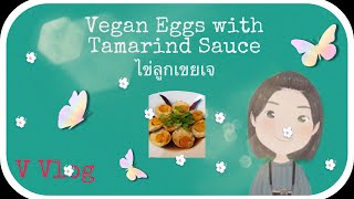 EP 1 เมนูที่ 1 ไข่ลูกเขยเจ (Vegan Eggs with Tamarind Sauce)