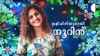 Kalichiriyumayi Noorin | Chat with Noorin Shereef | Christmas Special 2019