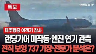 [특보] 전직 보잉 737 기장·항공 전문가들이 본 무안공항 사고…제주항공 여객기 랜딩기어 미작동·엔진 연기 관측 이유는 / 연합뉴스TV (YonhapnewsTV)