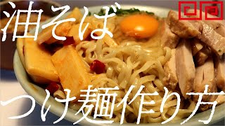 油そばつけ麺の作り方。184杯目【飯テロ】