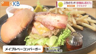 【季節で具材が変わるハンバーガー】住宅街のカフェでこだわりランチ ～ククルクク～ ”Jチャン＋”この店この味(11月8日(火)放送)