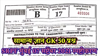 SRPF Mumbai 11 answer key | 7 सप्टेंबर 2021 सामान्य ज्ञान उत्तरतालिका | srpf Mumbai paper answer key