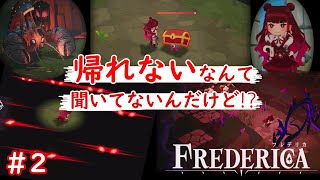 【#2】大穴の中はハプニングだらけ！【FREDERICA】