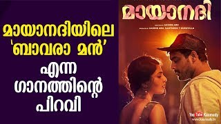 മായാനദിയിലെ 'ബാവരാ മന്‍' എന്ന ഗാനത്തിന്‍റെ പിറവി