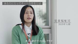 【東京都 児童相談所職員インタビュー】あなたにとってチームの存在とは