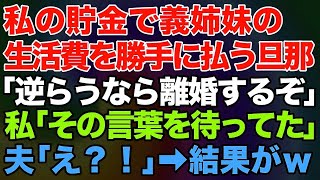 【スカッとする話】私の貯金で義姉妹の生活費を勝手に払う夫「逆らうなら離婚するぞ！」私「その言葉を待ってたの」夫「え？」→結果がｗ【修羅場】