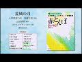 荒城の月【混声版ソプラノ音取り音源】（土井晩翠 作詞／滝廉太郎 作曲／山田耕筰 補作／遠枡満 編曲） 〔はじめてのコーラス〕 山田耕筰によるやさしい合唱曲集《赤とんぼ》