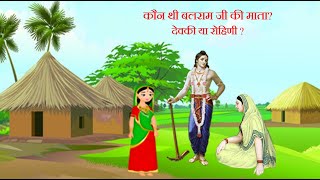 कौन थी बलराम जी की माता ? देवकी या रोहिणी ? II श्रीमद भागवतम से कुछ ज्ञान संक्षेप में II #shorts