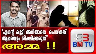 'എന്റെ കുട്ടി അറിയാതെ ചെയ്‌തത ആരെയും ശിക്ഷിക്കരുത്' അമ്മ !!