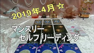 2019年4月✨マンスリー セルフリーディング✨タロットカード4種と自作オラクルカード2種で自己リーディング  ※シャッフル長いです^^;