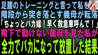 【スカッとする話】私を階段から突き落とす義母「ほら踏ん張って！足腰鍛えてあげるわｗ」ある日、階段から転落した義母「ちょっとバカ嫁！早く救急車呼んでよ！」→全力でバカになって放置した結果ｗ