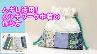 【ハンドメイド】ハギレ活用！パッチワーク巾着袋の作り方　ミシンで簡単なパッチワークをしました　ハギレがたまってきたら ぜひ作ってみてください (*^-^*)