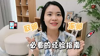 取卵会疼吗？为什么有人说很疼有人无感？本期视频Lydia为你揭秘！