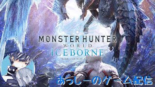 ＃１２ あっしーの「モンスターハンターワールド：アイスボーン（MHW:IB）」