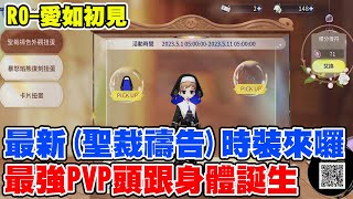 【RO-愛如初見】新祈願\