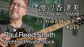 渡辺香津美「いわゆるMYギター」＃013 Paul Reed Smith Archtop Private Stock 篇