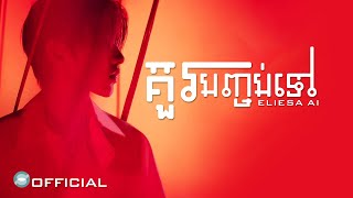 គួរបញ្ចប់ទៅ - ElieSa Ai (Boy Version) | OFFICIAL LYRICS