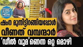 അമ്പരന്ന് അന്വേഷണ സംഘം | Swapna Suresh