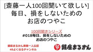 【公式】斎藤一人100回聞きシリーズ 「毎日、損をしないためのお店のつやこ」#018