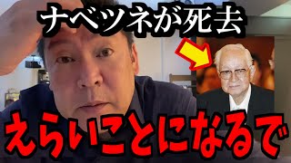 【緊急速報】読売新聞の渡辺恒雄さんの訃報が飛び込んできました【立花孝志 斎藤元彦 兵庫県 NHK党 奥谷謙一 百条委員会】