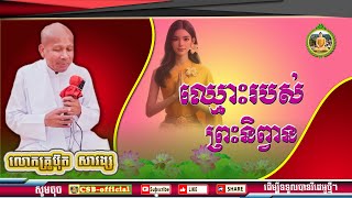 #ឈ្មោះរបស់ព្រះនិព្វាន ដោយលោកគ្រូប៊ុត សាវង្ស ធម្មទាន CSB-official