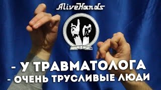 У ТРАВМАТОЛОГА | ОЧЕНЬ ТРУСЛИВЫЕ ЛЮДИ | AliveHandsTV: 20