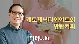 저탄고지 , 황제 다이어트,  키토제닉 다이어트를 계속 할 수 없는 이유  : 닥터U의 '케토제닉다이어트와 방탄커피'