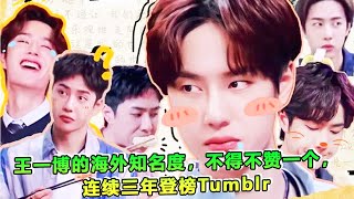 王一博的海外知名度，不得不赞一个，连续三年登榜Tumblr | #王一博 - 热门娱乐新闻163