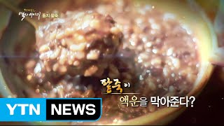 팥죽이 액운을 막아준다? / YTN (Yes! Top News)