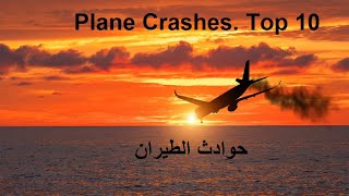 Plane Crashes , Top 10 , حوادث طيران