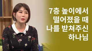 7층 높이에서 떨어졌을 때 나를 받쳐주신 하나님│선교 뮤지컬,쏠라이트 미션│새롭게하소서