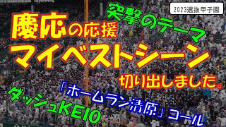 慶応の応援 マイベストシーン切り出しました 2023選抜甲子園 定番の2曲「突撃のテーマ」「ダッシュKEIO」\u0026「ホームラン清原」