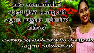 ഈ ഓണത്തിന് നമ്മുടെ പഴയ ബ്ലൗസിനെ ഒന്നു പുതിയതാക്കാം/Handwork on Saree blouse