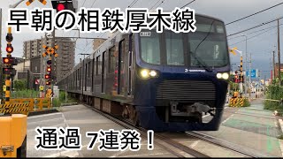 早朝の相鉄厚木線　回送列車通過7連発！