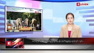 အောက်တိုဘာ ၂၉ ရက်နေ့ ညပိုင်းသတင်းအစီအစဉ် ( ည ၈ နာရီတိုက်ရိုက်ထုတ်လွှင့်မှု )