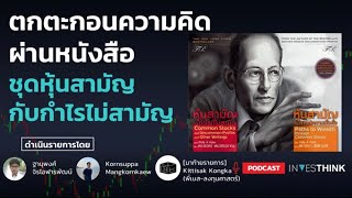 INVESTHINK EP 25 ตกตะกอนความคิดผ่านหนังสือชุด หุ้นสามัญกับกำไรที่ไม่สามัญ