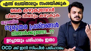 OCD പോലുള്ള ഗുരുതര പ്രശ്നങ്ങൾ നിങ്ങൾക്കുണ്ടോ...? പെട്ടെന്ന് പരിഹാരം നേടൂ OCD malayalam|Vasvas Maran