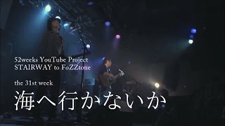 【歌詞つき】海へ行かないか(live ver) / FoZZtone [official]