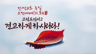 단석 교회 주일 오전 예배(11.24) 고린도 전서 2- 견고하게 하시리라!