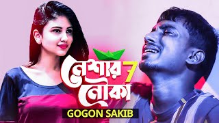 নেশার নৌকা ৭ 🔥 দেইখা যা তোর লাগিয়া বাসর সাঁজাইছি  😭 GOGON SAKIB | New Bangla Song 2022