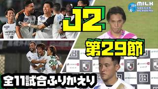 【J2第29節】水戸ホーリーホックvs東京ヴェルディ/徳島ヴォルティスvsFC琉球　ほか【全11試合ふりかえり】