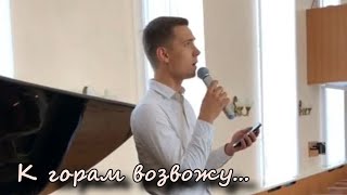 К горам возвожу очи мои,Адонай | Даниил Маяков