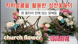 【경주꽃집초아꽃choaflower】 키위넝쿨로 곡선을 살린 #성전꽃꽂이 | #Orientalflowerarrangement | #花艺