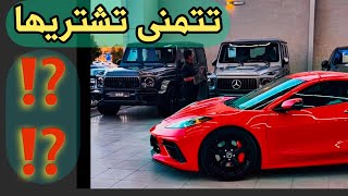 تغطية لاسعار السيارات الفخمه المستخدمة 😎 #عزم_للسيارات