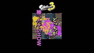 【スプラ３】どっちが勝ったでSHOW？【黄色VS紫】