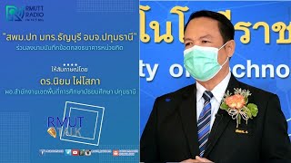 RMUT TALK I สพม.ปท มทร.ธัญบุรี และอบจ.ปทุมธานี  ร่วมลงนามบันทึกข้อตกลงธนาคารหน่วยกิต