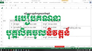 calculate date retired for staff | របៀបគណនាអាយុបុគ្គលិកចូលនិវត្តន៍