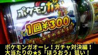 ポケモンガオーレ！ガチャ対決！当たりは★5.★4 伝説のポケモン ホウオウ！を狙う！逆襲のダッシュＧ！