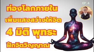 เทคนิคเพิ่มแสงสว่างให้กับจิต จูนพลังสั่นสะเทือน ฝึกจิตวิญญาณ 4 มิติ ท่องโลกภายใน ตอนที่ 4 โดยAmi