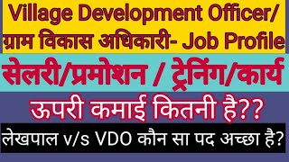 Village Development Officer Job Profile |Salary, Training, Promotion, Work |VDO Job Profile|